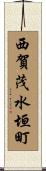 西賀茂水垣町 Scroll