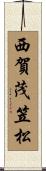 西賀茂笠松 Scroll