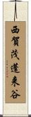 西賀茂蓬来谷 Scroll