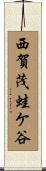 西賀茂蛙ケ谷 Scroll