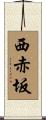 西赤坂 Scroll