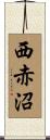 西赤沼 Scroll