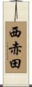 西赤田 Scroll