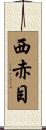 西赤目 Scroll