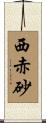 西赤砂 Scroll