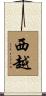 西越 Scroll