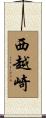 西越崎 Scroll