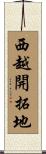 西越開拓地 Scroll