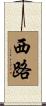 西路 Scroll