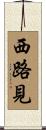 西路見 Scroll