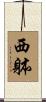 西躰 Scroll