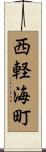 西軽海町 Scroll