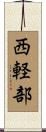 西軽部 Scroll