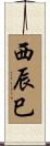 西辰巳 Scroll