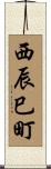 西辰巳町 Scroll