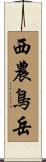 西農鳥岳 Scroll