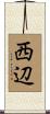 西辺 Scroll