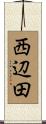 西辺田 Scroll