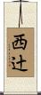 西辻 Scroll