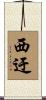 西迂 Scroll