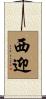 西迎 Scroll