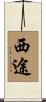 西途 Scroll