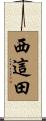 西這田 Scroll