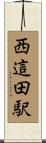 西這田駅 Scroll