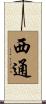 西通 Scroll