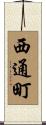 西通町 Scroll