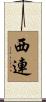 西連 Scroll