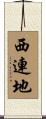西連地 Scroll