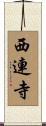 西連寺 Scroll