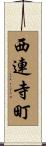 西連寺町 Scroll