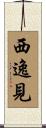 西逸見 Scroll