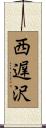 西遅沢 Scroll