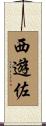 西遊佐 Scroll