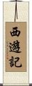 Journey to the West Scroll
