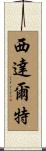 Siddharth Scroll