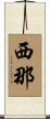 西那 Scroll
