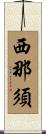 西那須 Scroll