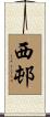 西邨 Scroll