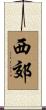西郊 Scroll