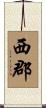 西郡 Scroll