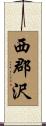 西郡沢 Scroll
