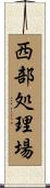 西部処理場 Scroll