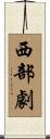 西部劇 Scroll