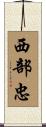 西部忠 Scroll