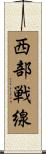 西部戦線 Scroll