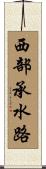 西部承水路 Scroll